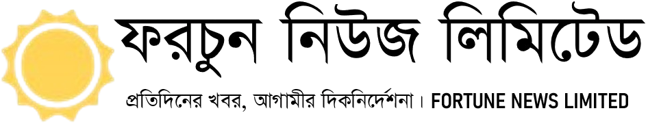 ফরচুন নিউজ লিমিটেড
